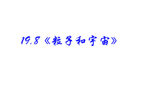 高中物理新课标版人教版选修3-5精品课件：19.8《粒子和宇宙》