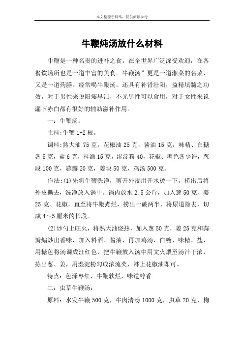 牛鞭炖汤放什么材料