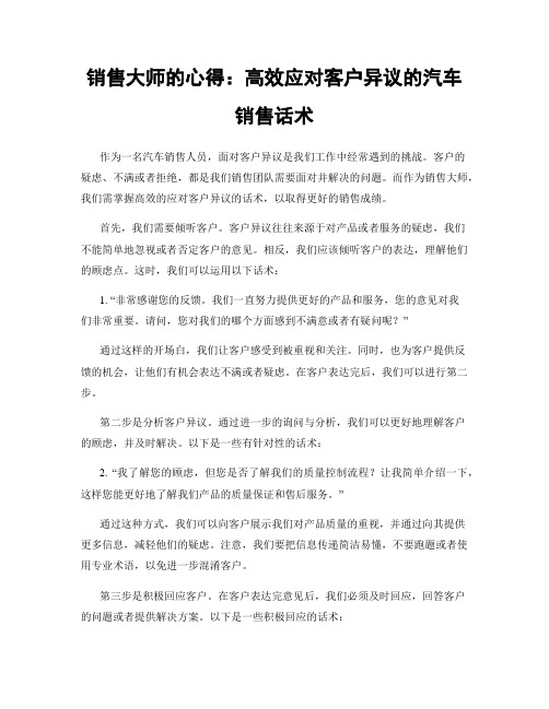 销售大师的心得：高效应对客户异议的汽车销售话术