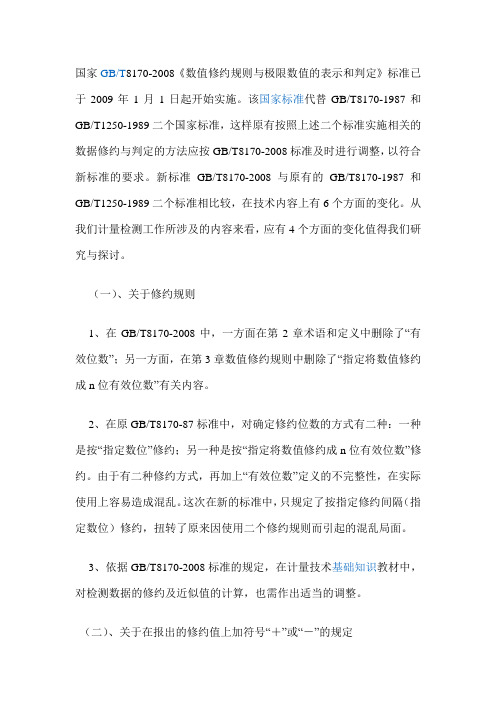 数值修约规则与极限数值的表示和判定