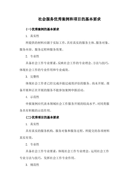 社会服务优秀案例和项目的基本要求