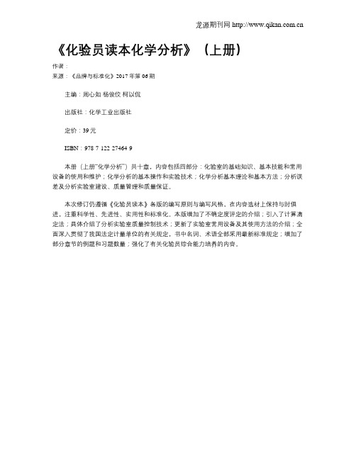 《化验员读本化学分析》(上册)