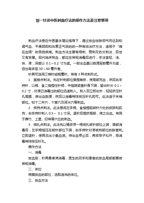 刘一针谈中医刺血疗法的操作方法及注意事项