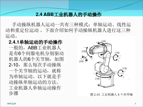 2.4ABB工业机器人的手动操作