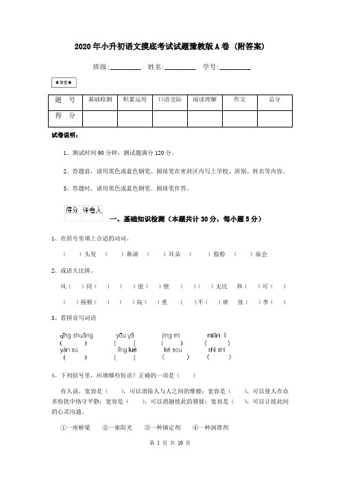 2020年小升初语文摸底考试试题豫教版A卷 (附答案)