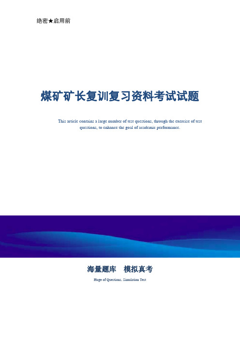 煤矿矿长复训复习资料考试试题-真题版