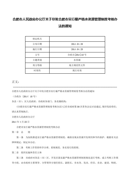 合肥市人民政府办公厅关于印发合肥市实行最严格水资源管理制度考核办法的通知-合政办[2014]10号