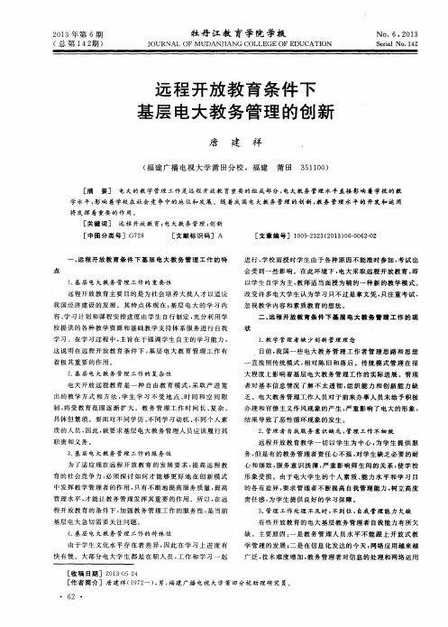 远程开放教育条件下基层电大教务管理的创新