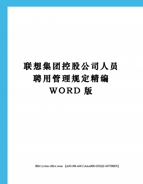 联想集团控股公司人员聘用管理规定精编WORD版