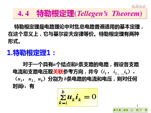 特勒根定理(Tellegen’s  Theorem)