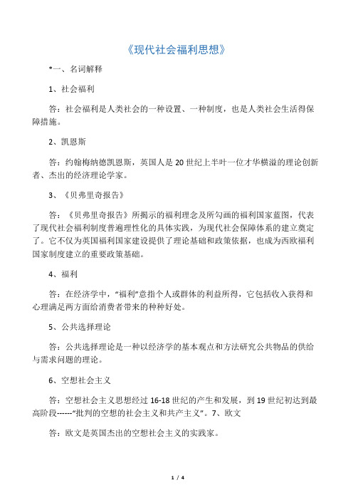 现代社会福利思想考试题及答案