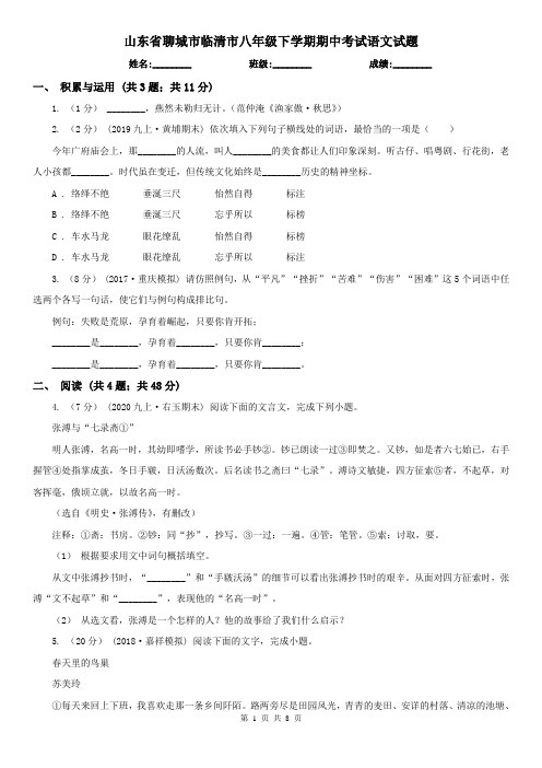 山东省聊城市临清市八年级下学期期中考试语文试题