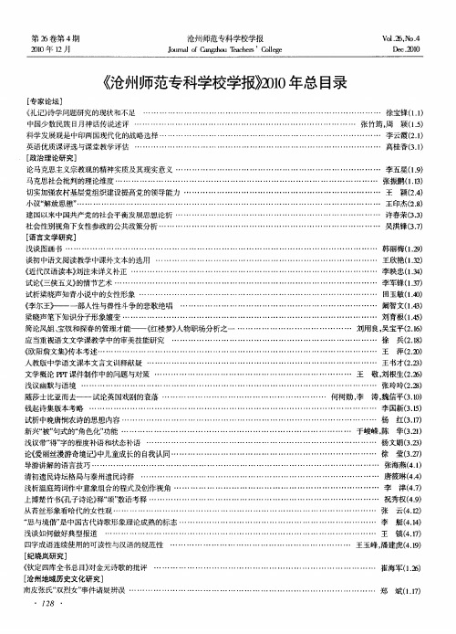 《沧州师范专科学校学报》2010年总目录