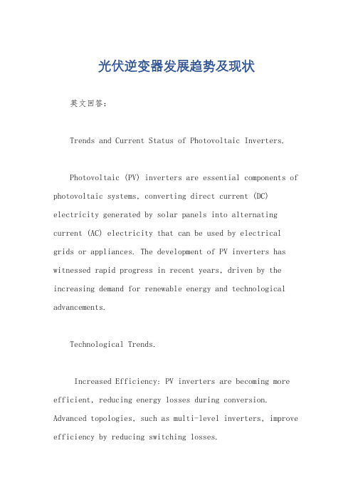 光伏逆变器发展趋势及现状