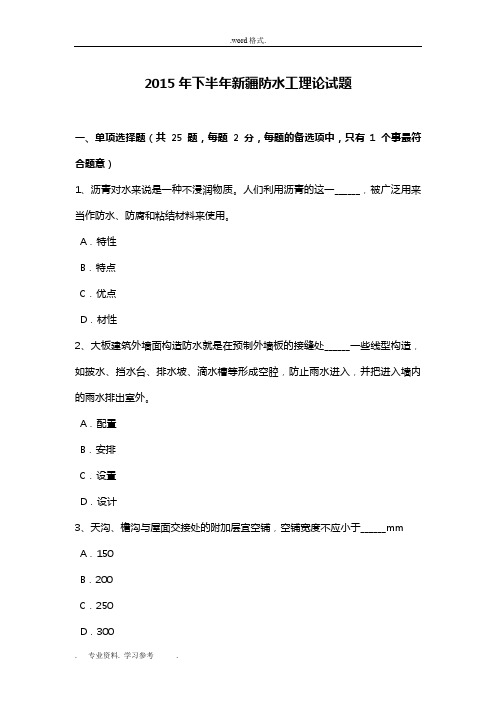 2015年下半年新疆防水工理论试题