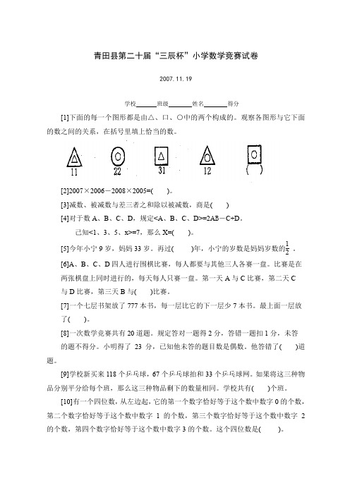 第二十届“三辰杯”小学数学竞赛试卷2007.11