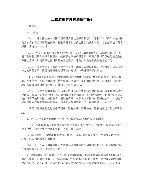 工程质量实测实量操作指引