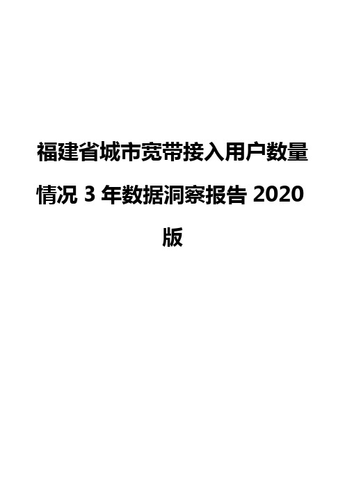 福建省城市宽带接入用户数量情况3年数据洞察报告2020版