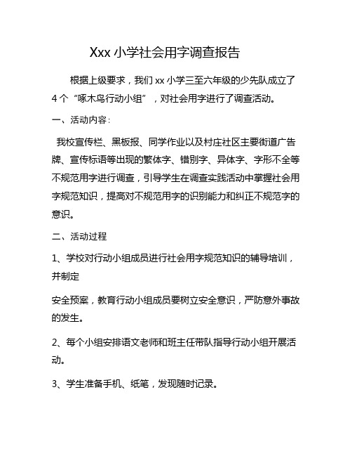 xx小学“啄木鸟行动”社会用字调查报告