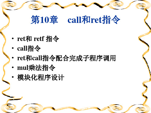 王爽《汇编语言》 第10章 call和ret指令