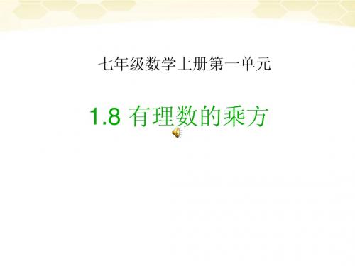 七年级数学上册 1.8 有理数的乘方课件 湘教版