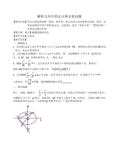 解析几何中的定点、定值问题教案