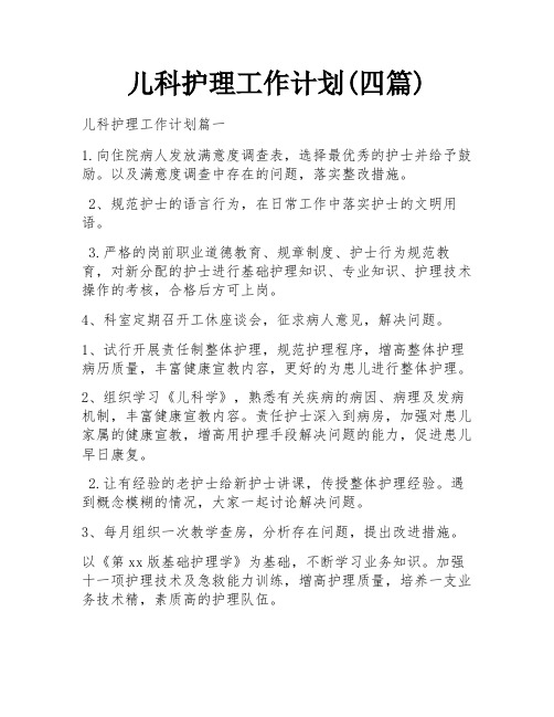 儿科护理工作计划(四篇)