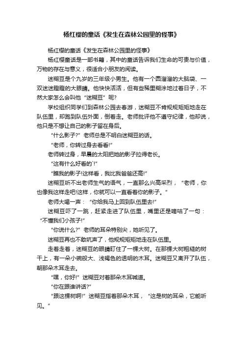 杨红樱的童话《发生在森林公园里的怪事》