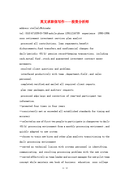 英文求职信写作——投资分析师