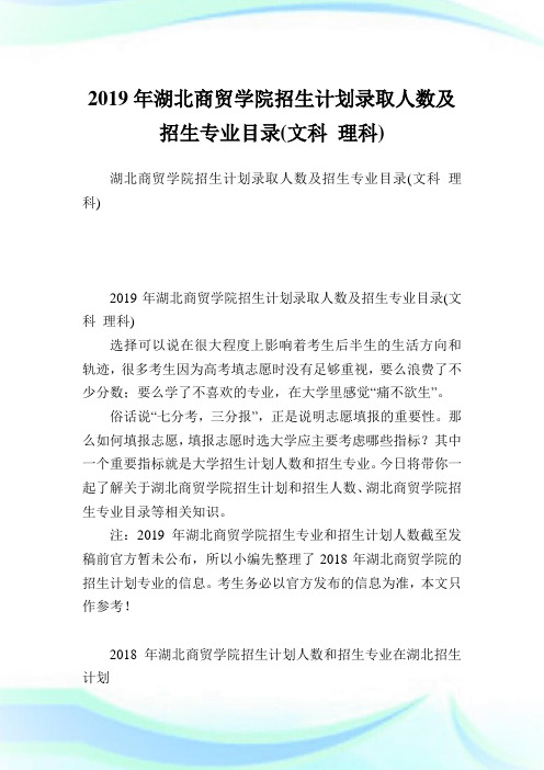 湖北商贸学院招生计划录取人数及招生专业目录(文科理科).doc