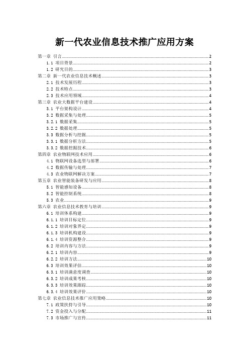 新一代农业信息技术推广应用方案