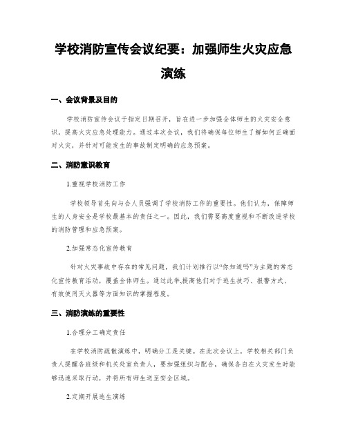 学校消防宣传会议纪要：加强师生火灾应急演练