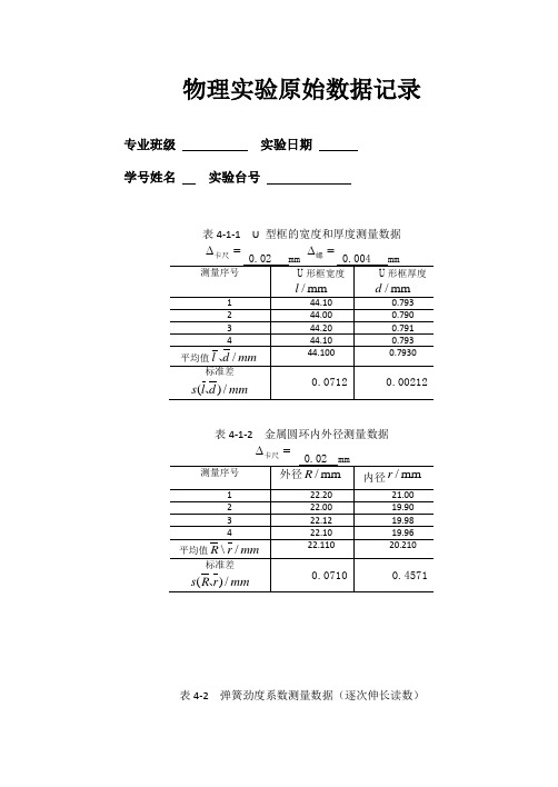 大学物理实验实验5液体的表面张力测量实验报告