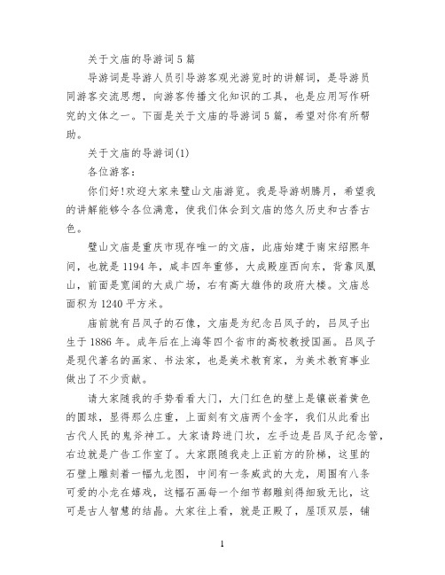 关于文庙的导游词5篇