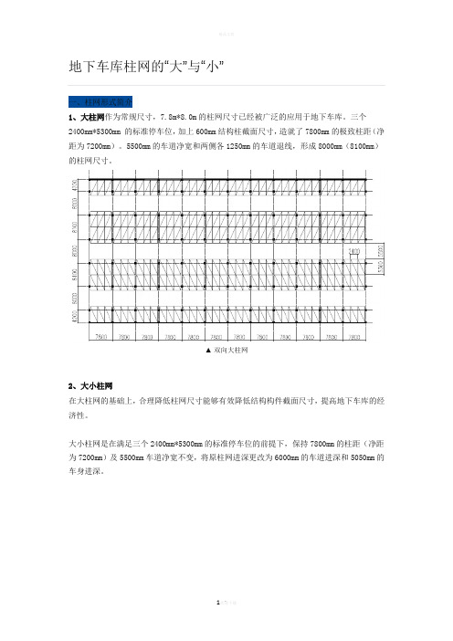 地下车库柱网的大小分析