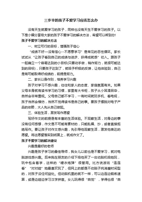 三岁半的孩子不爱学习应该怎么办