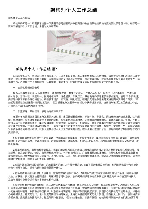 架构师个人工作总结