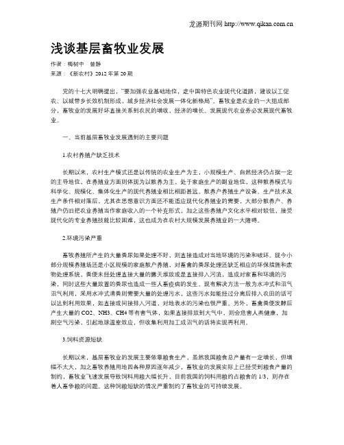 浅谈基层畜牧业发展