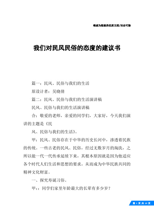 我们对民风民俗的态度的建议书