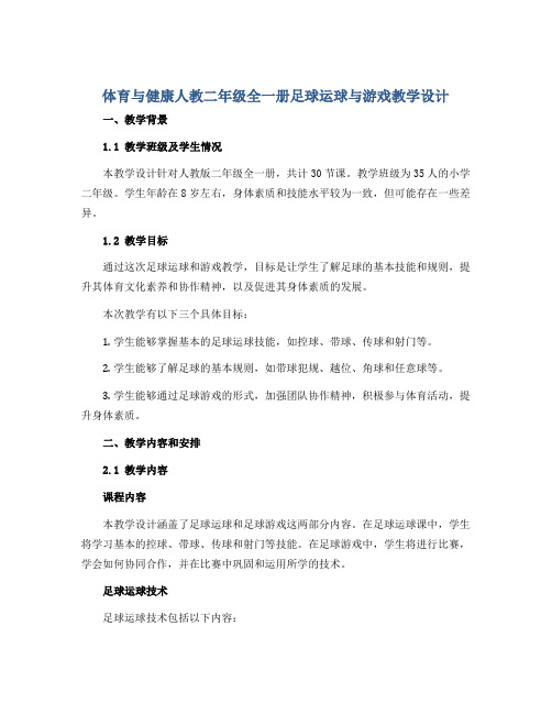 体育与健康人教二年级全一册足球运球与游戏教学设计