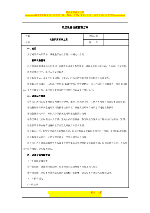 酒店设备设施管理方案