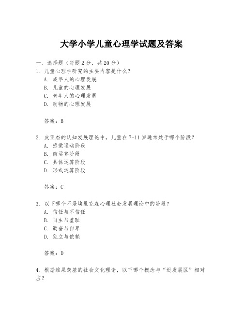 大学小学儿童心理学试题及答案