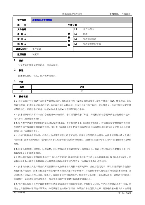 装配部治具管理规范[模板]