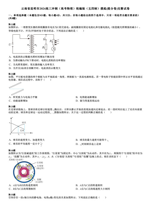 云南省昆明市2024高三冲刺(高考物理)统编版(五四制)摸底(提分卷)完整试卷