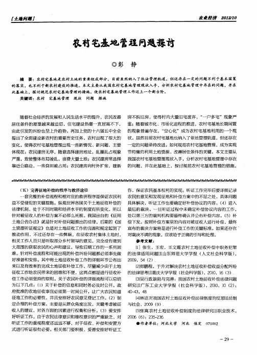 农村宅基地管理问题探讨