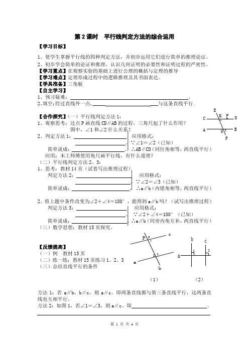 【人教版教材】初一七年级数学下册《5.2.2 第2课时 平行线判定方法的综合运用》学案