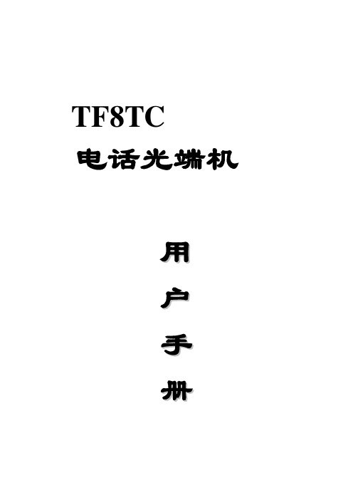 TF8TC 电话光端机 使用说明书