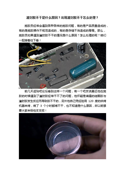 灌封胶不干是什么原因？出现灌封胶不干怎么处理？