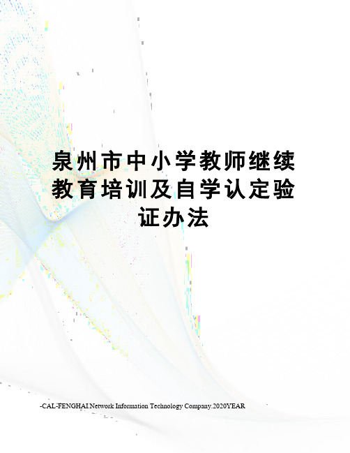 泉州市中小学教师继续教育培训及自学认定验证办法