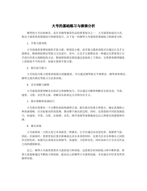 大号的基础练习与演奏分析